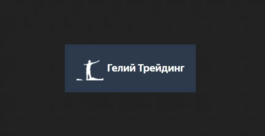 Обзор - Артем Гелий (heliy-trading.ru)