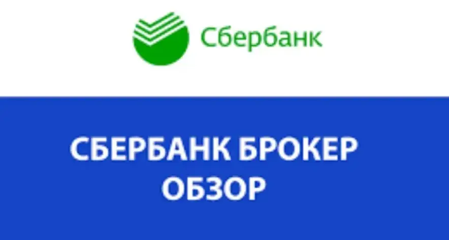 Обзор - Брокер СберБанк