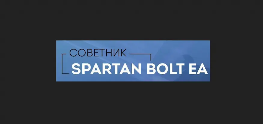 Обзор - SpartanBoltEA