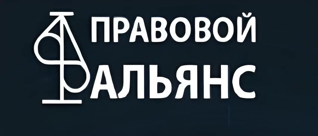 Обзор - Правовой Альянс
