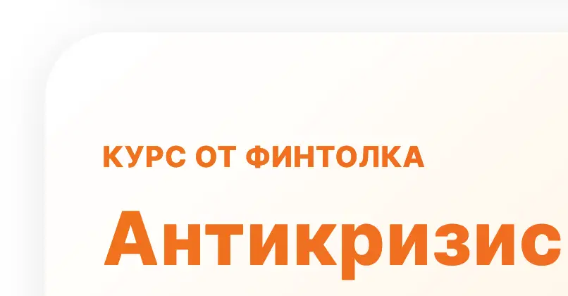 Обзор - Анитикризис