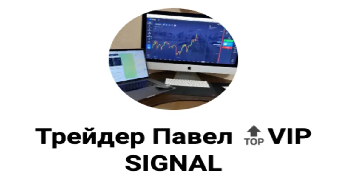 Обзор - Трейдер Павел VIP SIGNAL