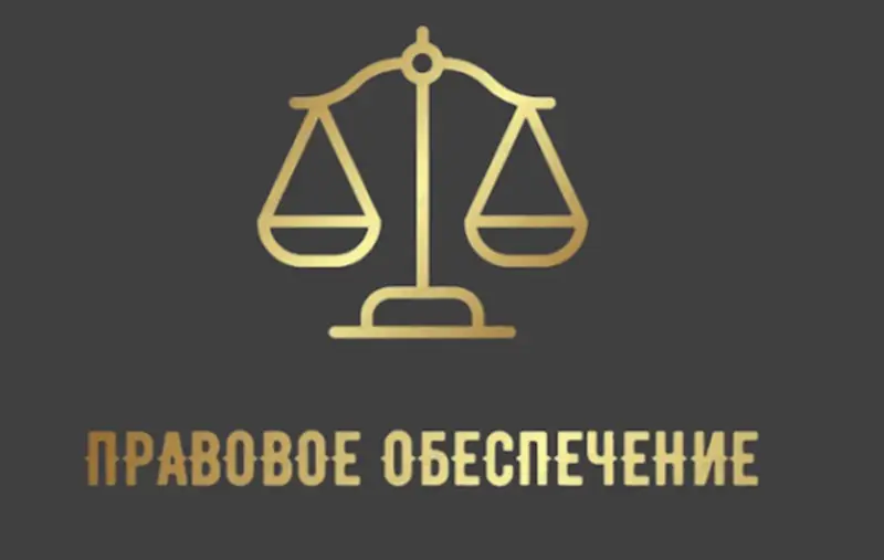 Обзор - ПРАВОВОЕ ОБЕСПЕЧЕНИЕ