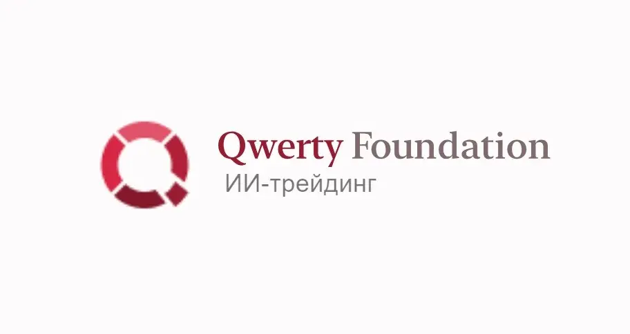 Обзор - Qwerty Foundation