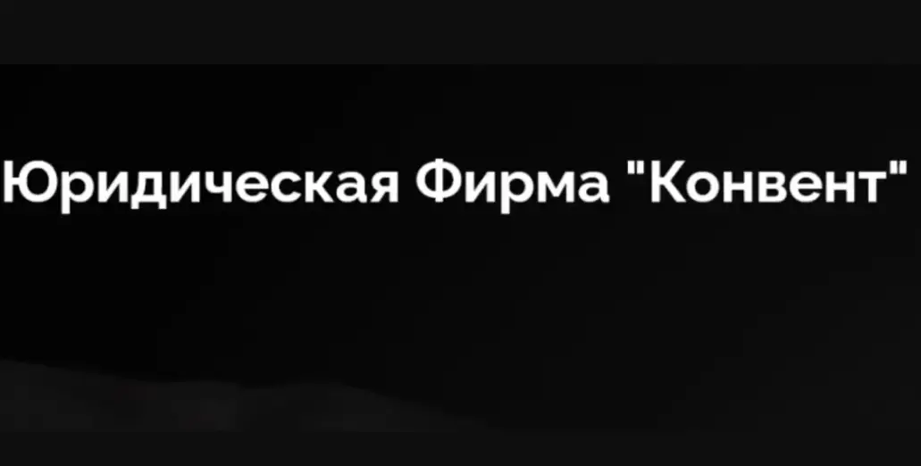 Обзор - Конвент