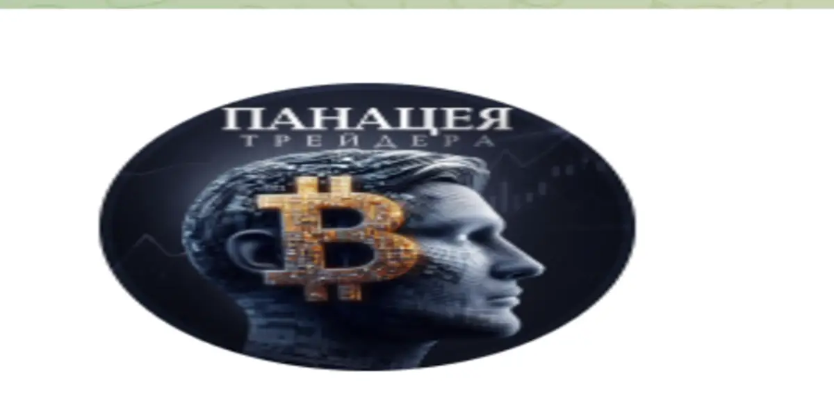 Обзор - Панацея Трейдинга
