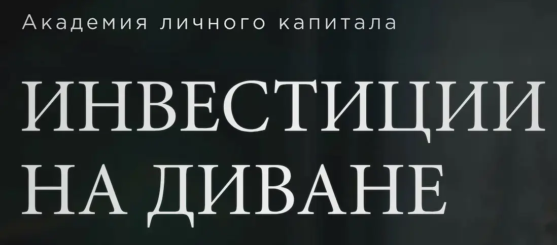 Обзор - Инвестиции на диване (div-invest.ru)