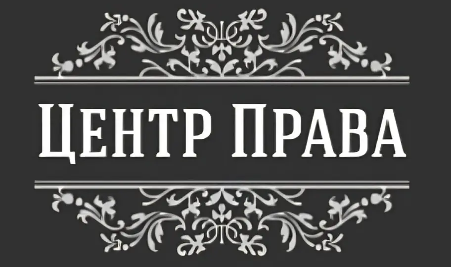 Обзор - Центр Права