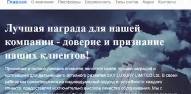 Sky Luxury Limited инфо о брокере обзор на Sky Luxury Limited
