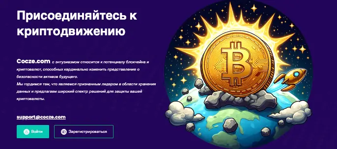 Cocze обзор информация о Cocze