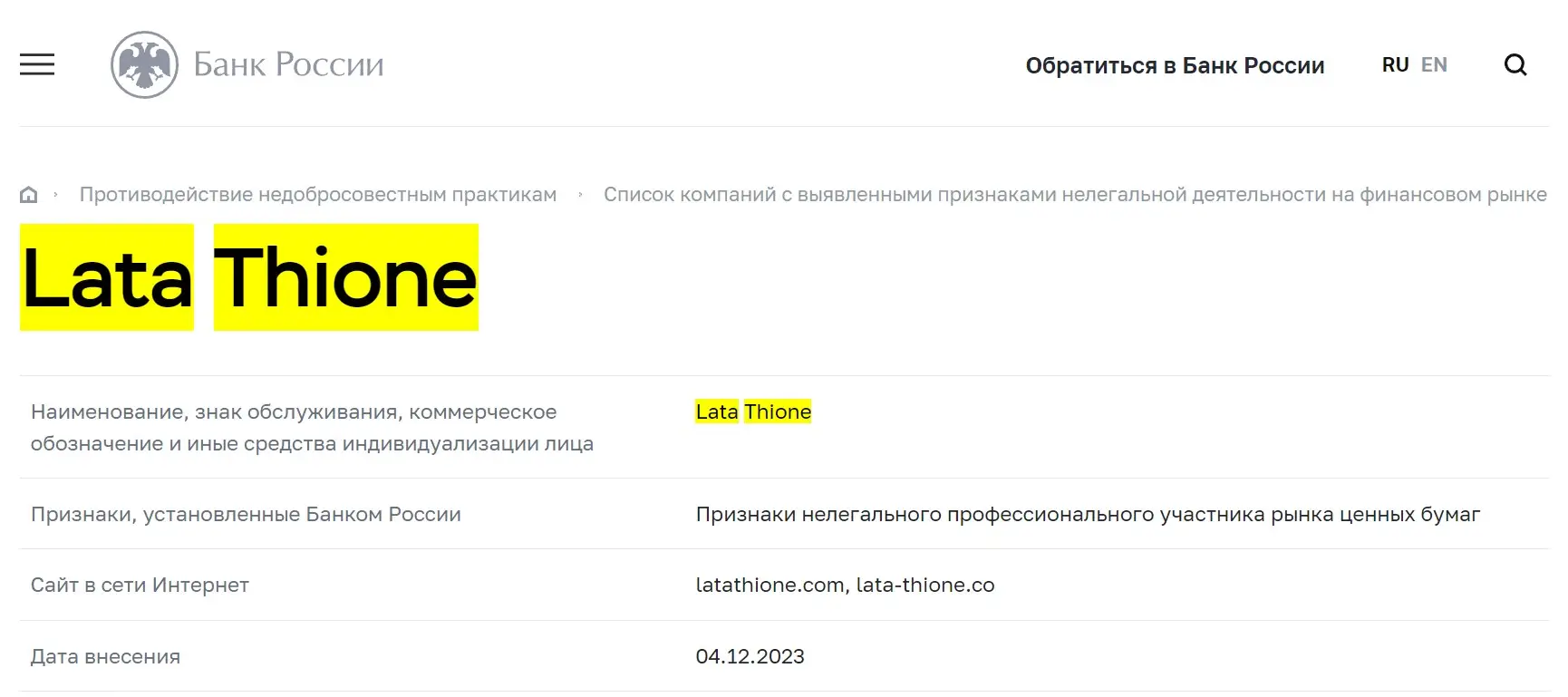 Проверка LataThione в реестрах ЦБ РФ Проверка LataThione в реестрах ЦБ РФ