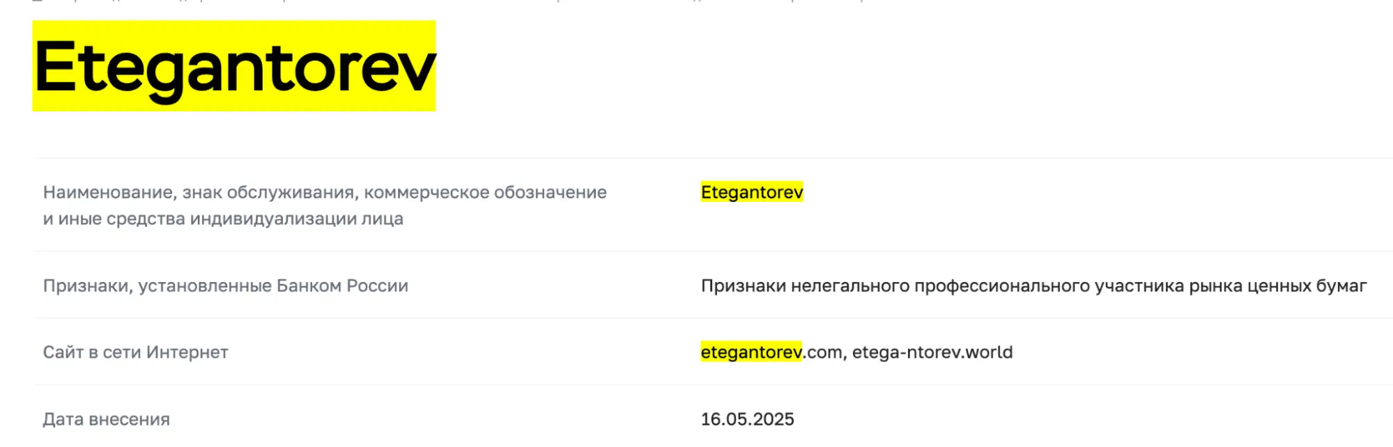 Etegantorev лохотрон Etegantorev мошенники