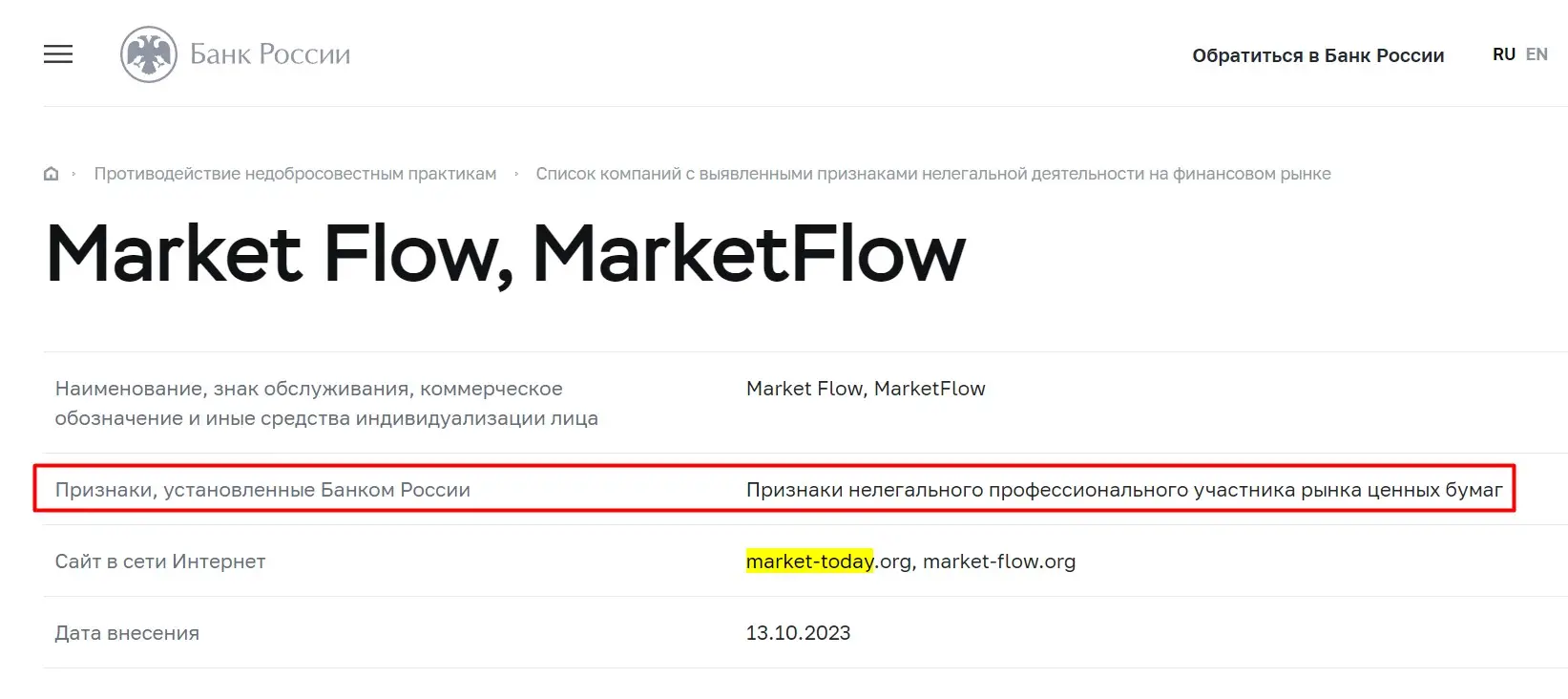 Проверка Market Flow в реестре ЦБ РФ Проверка Market Flow в реестре ЦБ РФ