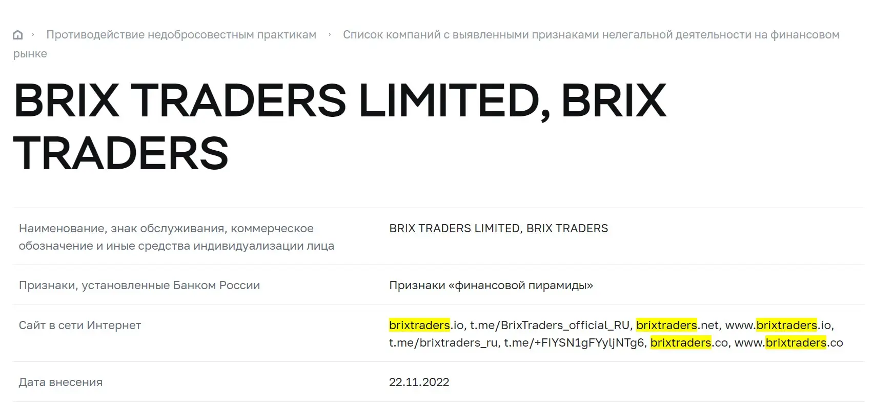 Проверка Brix Traders в реестрах ЦБ РФ Проверка Brix Traders в реестрах ЦБ РФ