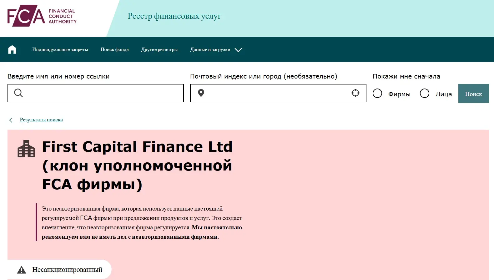 Проверка First Capital Finance Ltd в реестрах FCA Проверка First Capital Finance Ltd в реестрах FCA