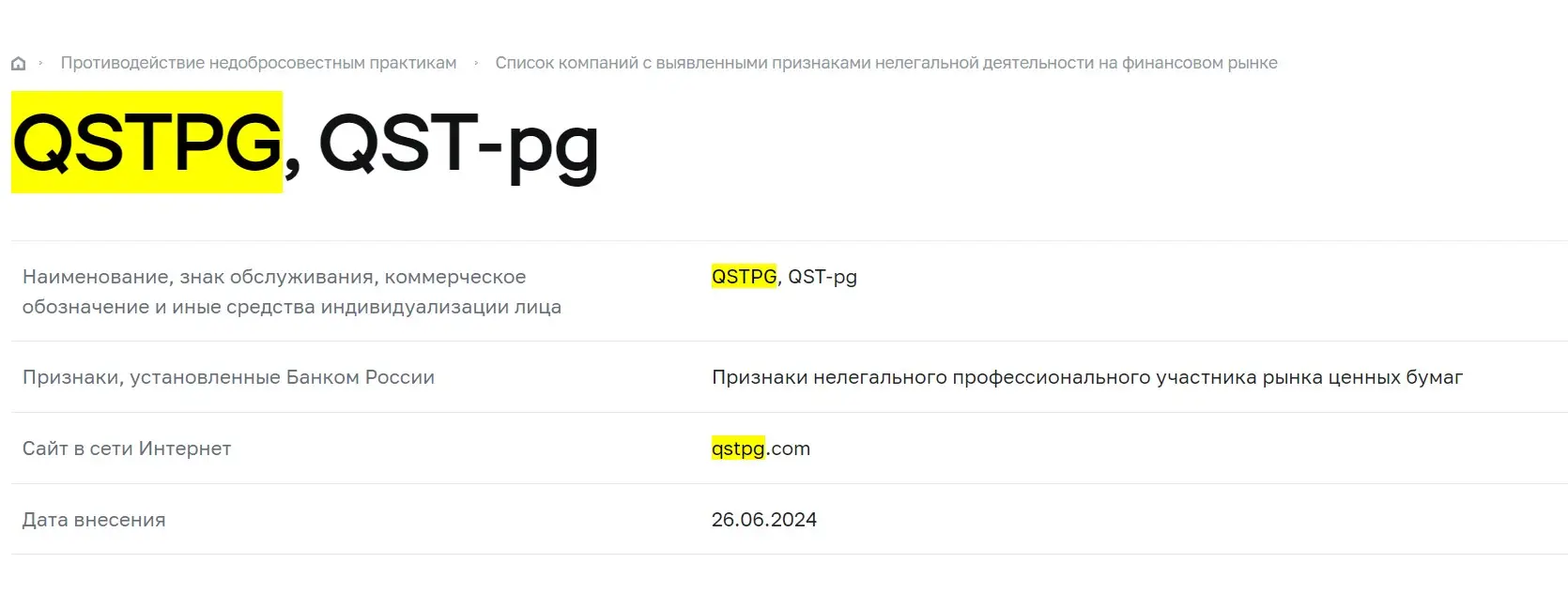 Проверка QSTpg в реестрах Центробанка Проверка QSTpg в реестрах Центробанка