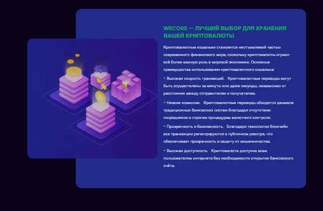 Wecors информация информация о Wecors