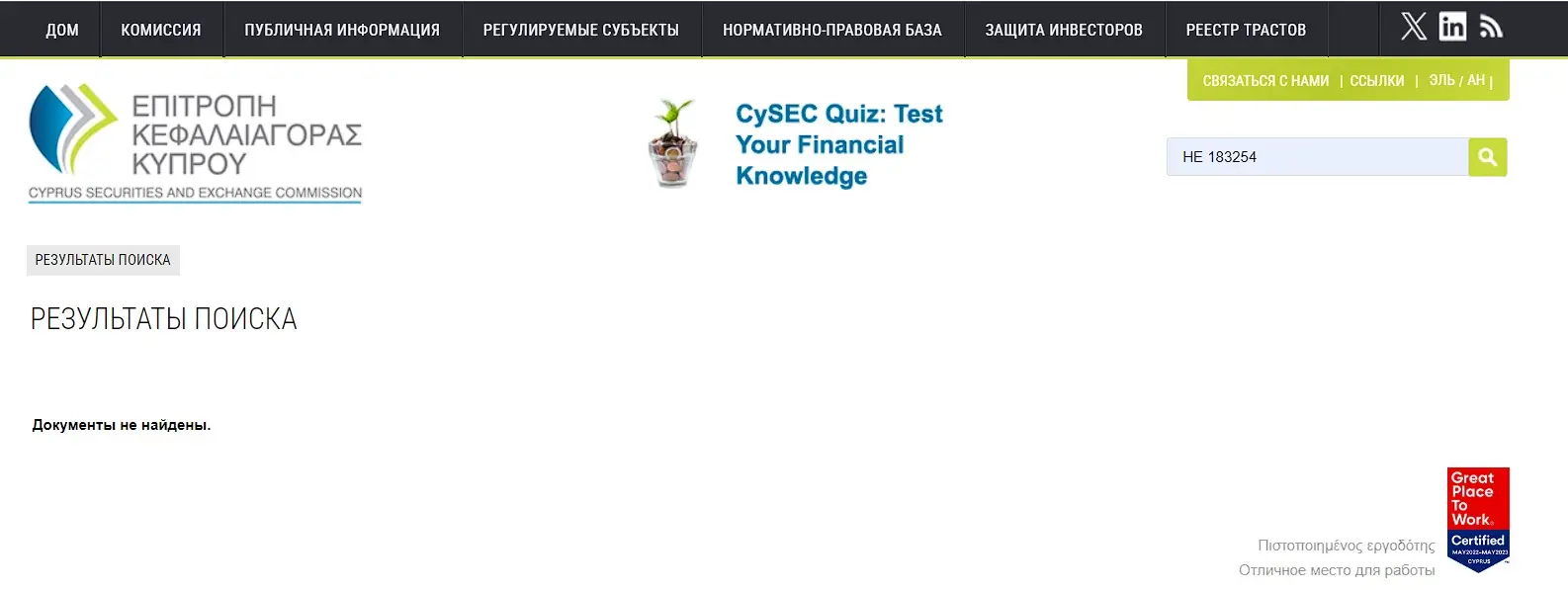 Проверка компании в надзорном органе CySEC Проверка компании в надзорном органе CySEC