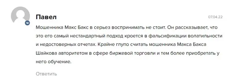 Max Baks отзыв пользователя Max Baks отзыв пользователя