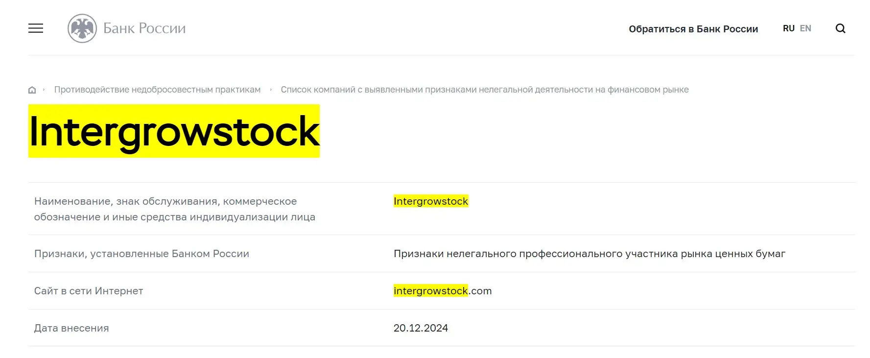 Проверка Intergrow Stock в реестрах ЦБ РФ Проверка Intergrow Stock в реестрах ЦБ РФ