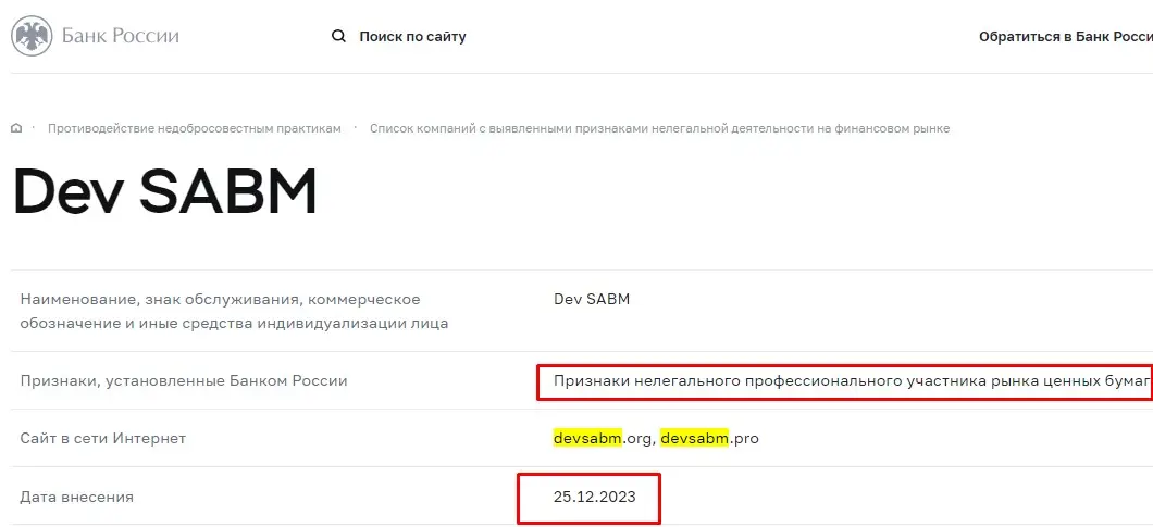Проверка DevSABM в реестрах Центробанка Проверка DevSABM в реестрах Центробанка
