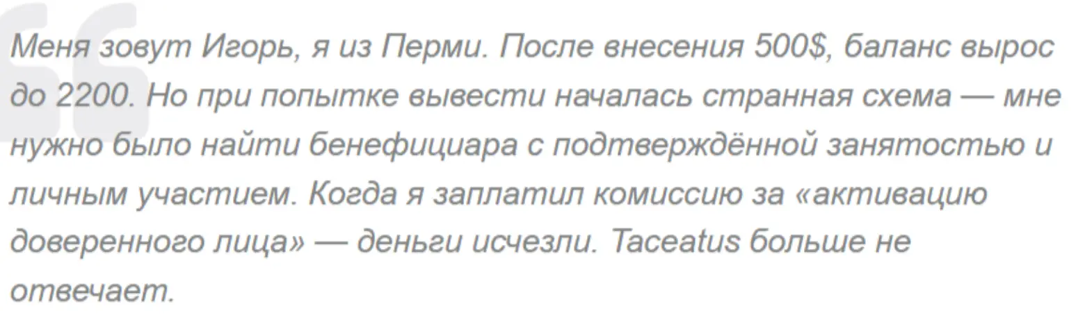 Taceatus отзыв клиента отзыв Taceatus