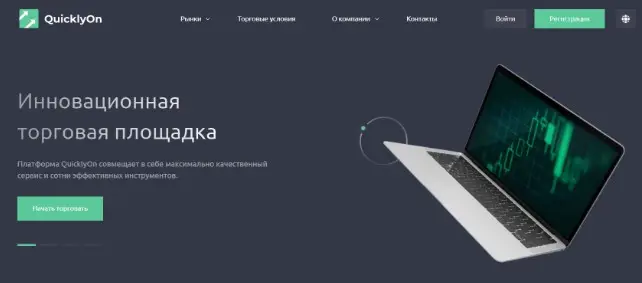 Обзор брокера QuicklyOn Обзор брокера QuicklyOn