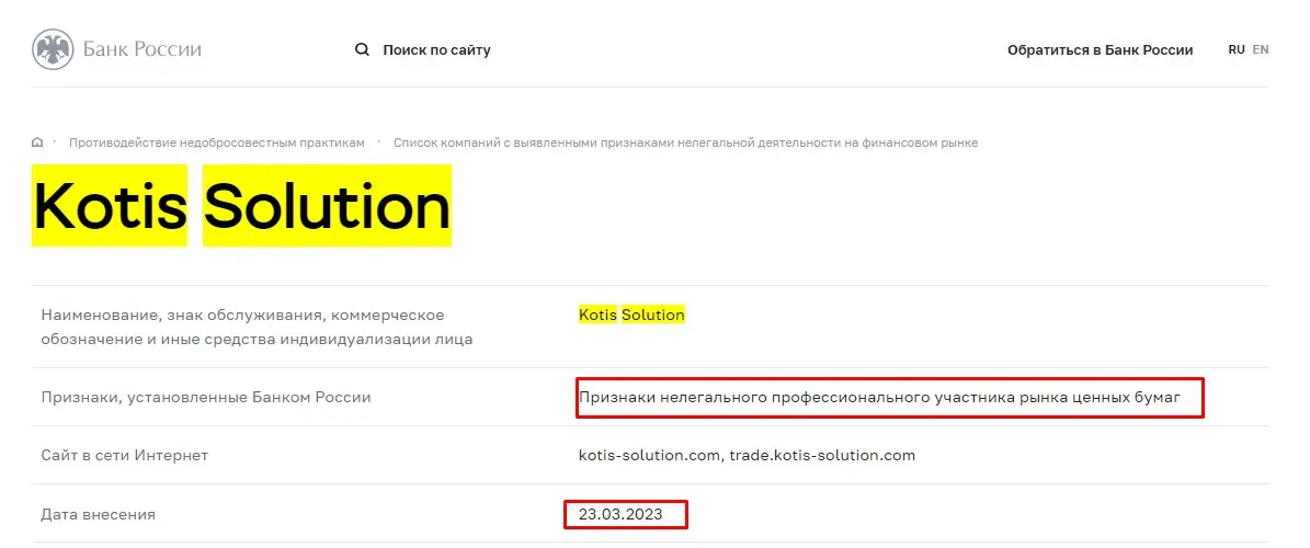 Проверка Kotis Solution в реестрах Центробанка Проверка Kotis Solution в реестрах Центробанка