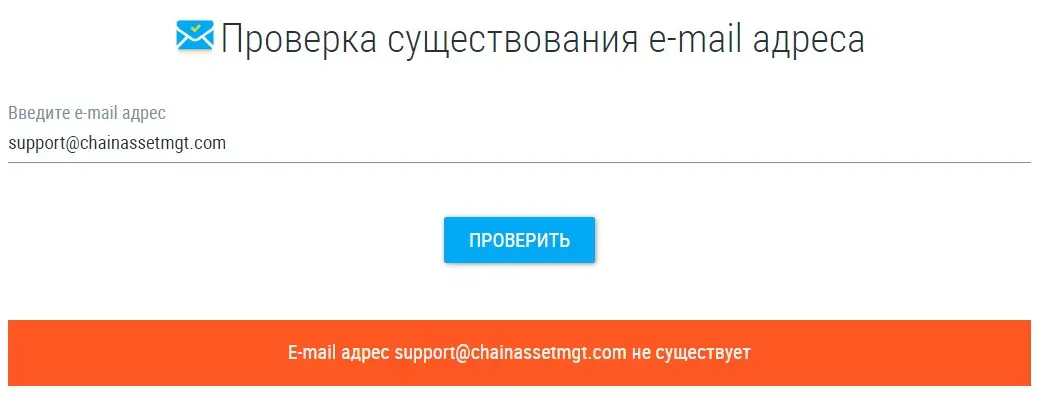 Проверка контактной информации Chain Asset Management