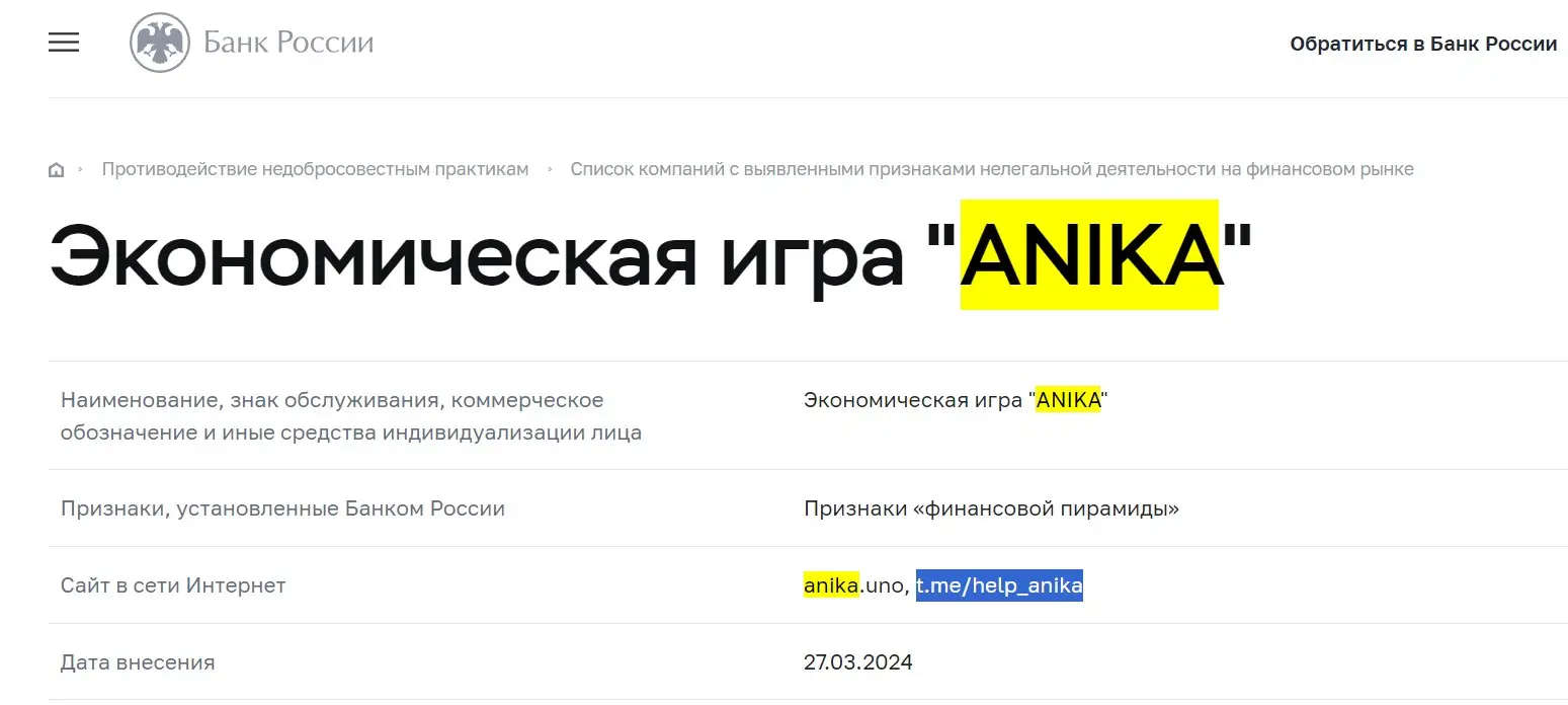 Проверка Anika в реестрах Центробанка Проверка Anika в реестрах Центробанка