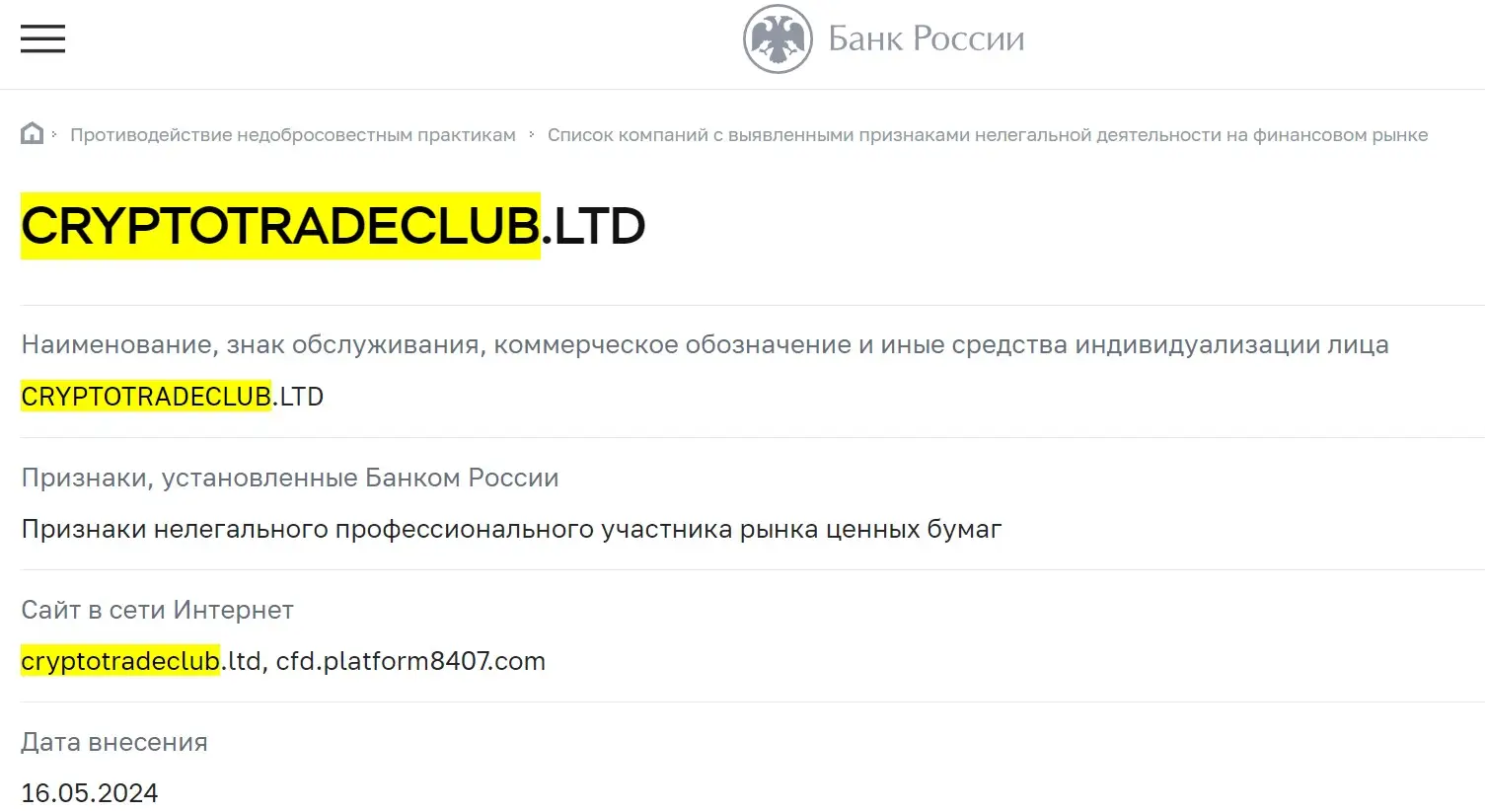 Проверка Crypto Trade Club LTD в реестрах ЦБ РФ Проверка Crypto Trade Club LTD в реестрах ЦБ РФ