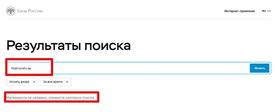 Проверка Platinum FX в реестрах Центробанка