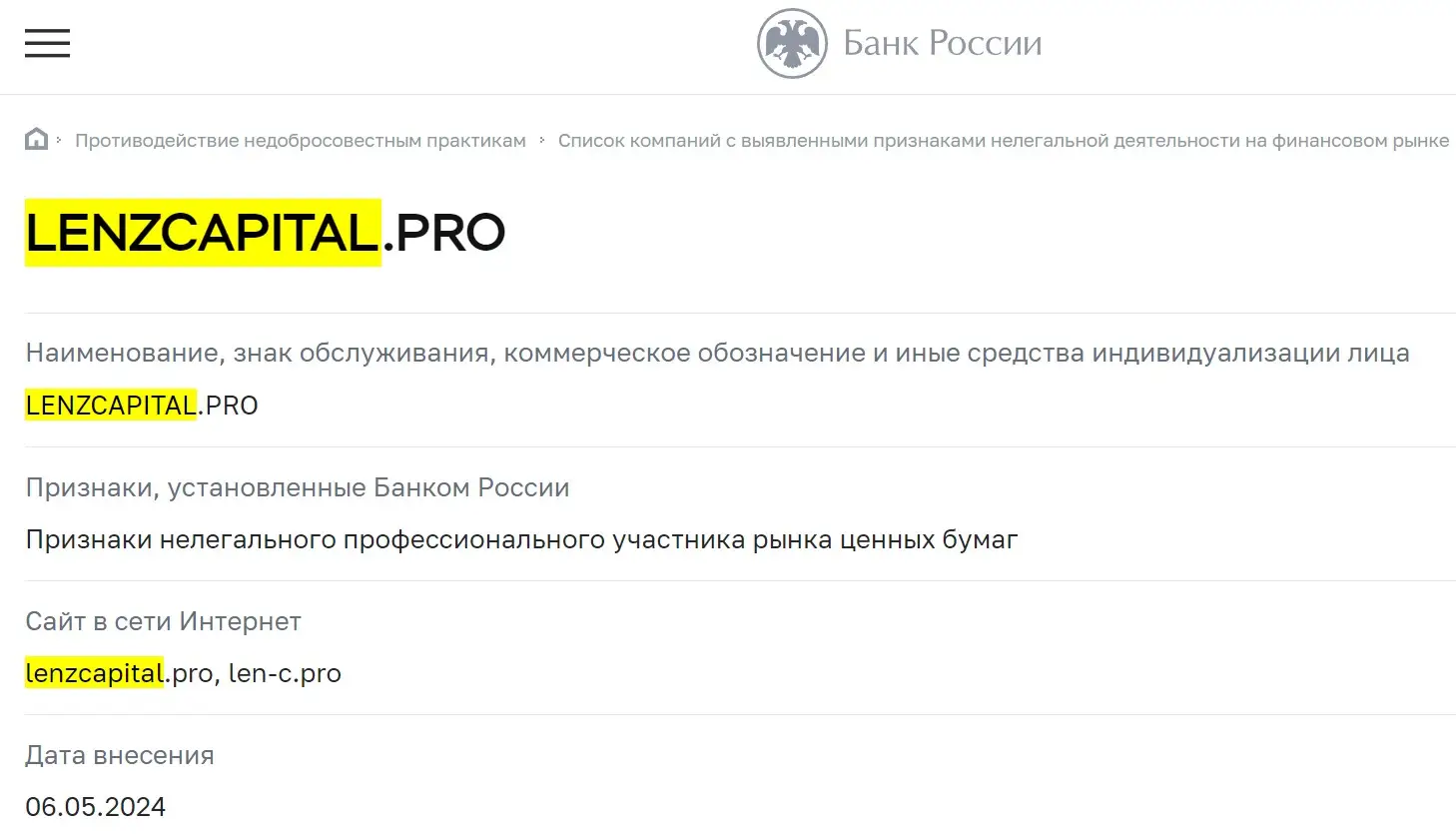 Проверка Lenz Capital в реестрах ЦБ РФ Проверка Lenz Capital в реестрах ЦБ РФ