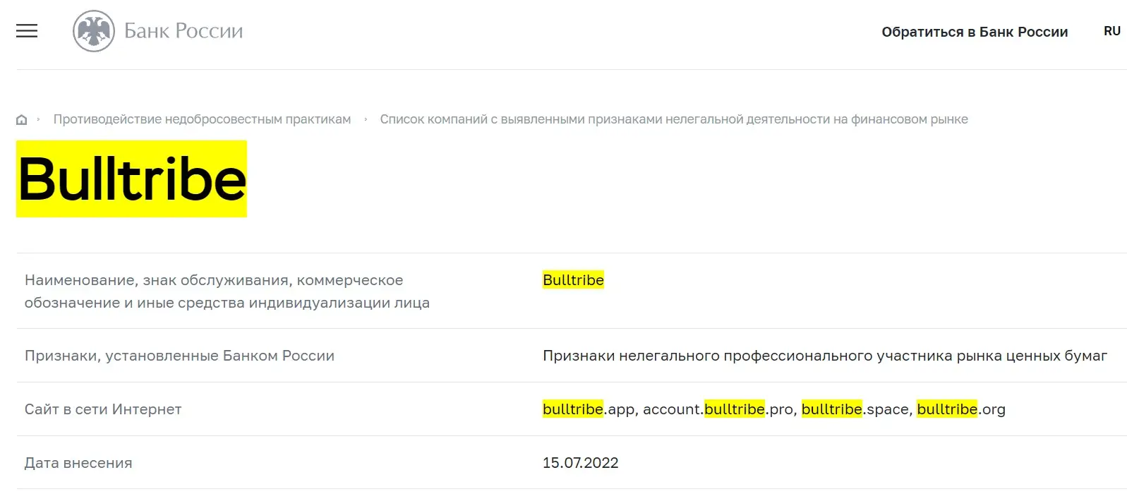Проверка BullTribe в реестрах Центробанка Проверка BullTribe в реестрах Центробанка