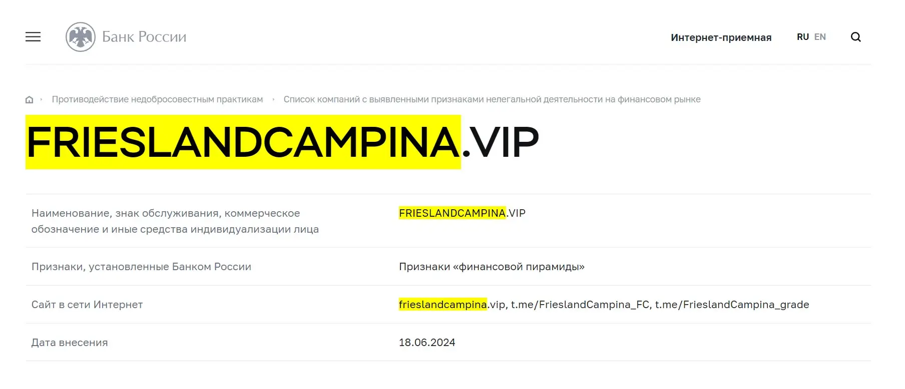 Проверка FrieslandCampina в реестрах ЦБ РФ Проверка FrieslandCampina в реестрах ЦБ РФ