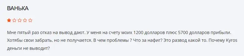 Отзыв о Kyros Отзыв о Kyros