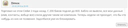 Седар Финанс отзыв Седар Финанс отзыв