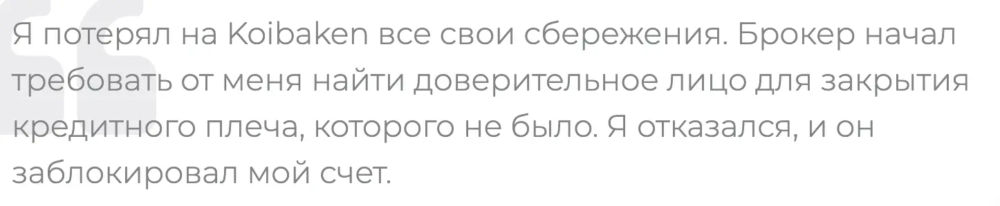 Koibaken отзывы клиентов Koibaken отзывы людей