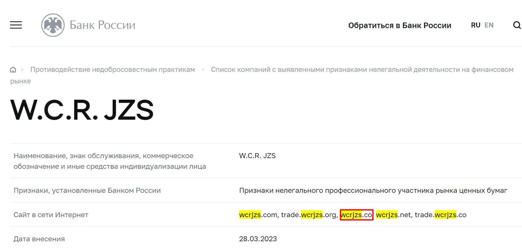 Проверка W.C.R. JZS в реестрах ЦБ РФ Проверка W.C.R. JZS в реестрах ЦБ РФ