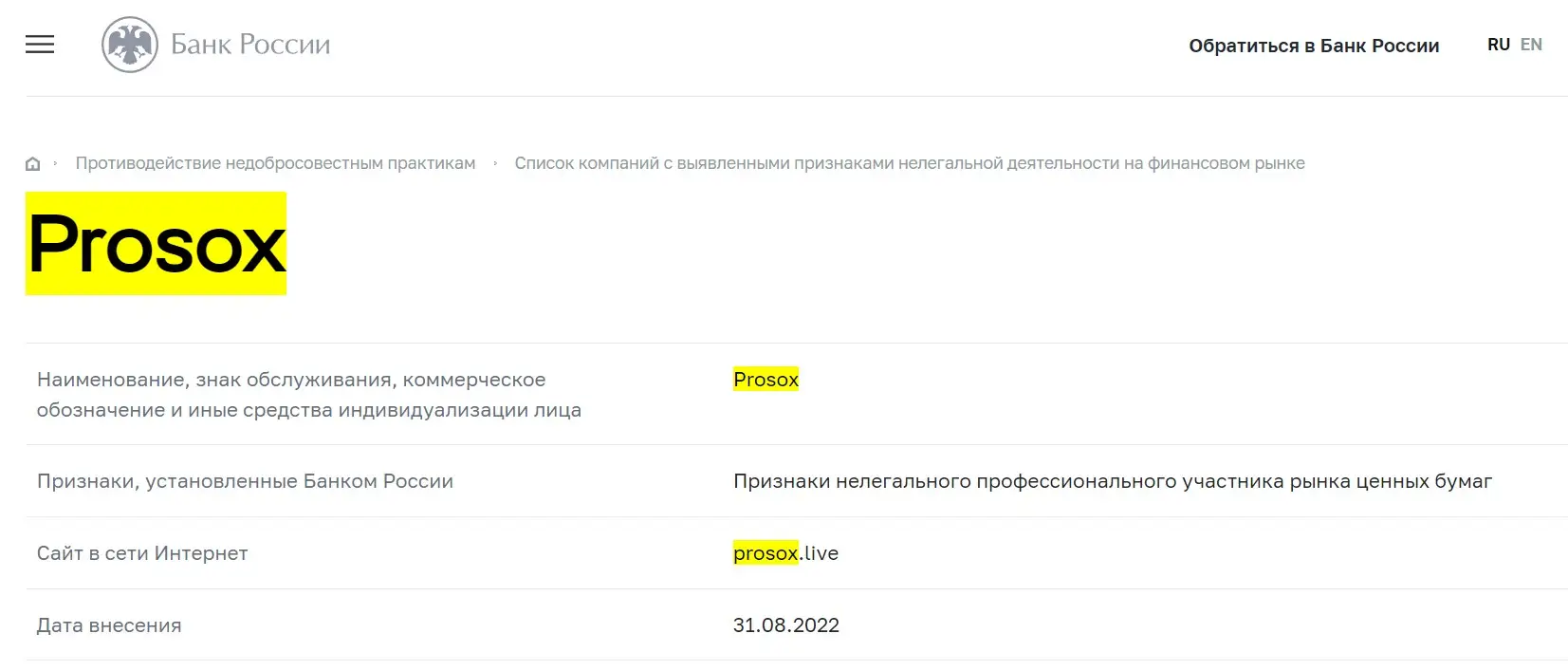 Проверка Prosox в реестрах Центрального Банка Проверка Prosox в реестрах Центрального Банка