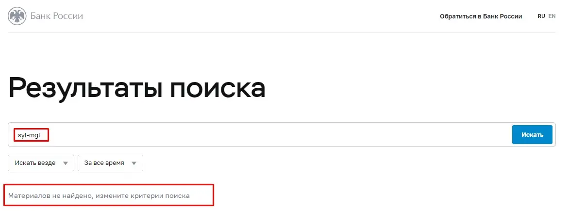 Проверка SYL-mgl в реестрах Центробанка Проверка SYL-mgl в реестрах Центробанка