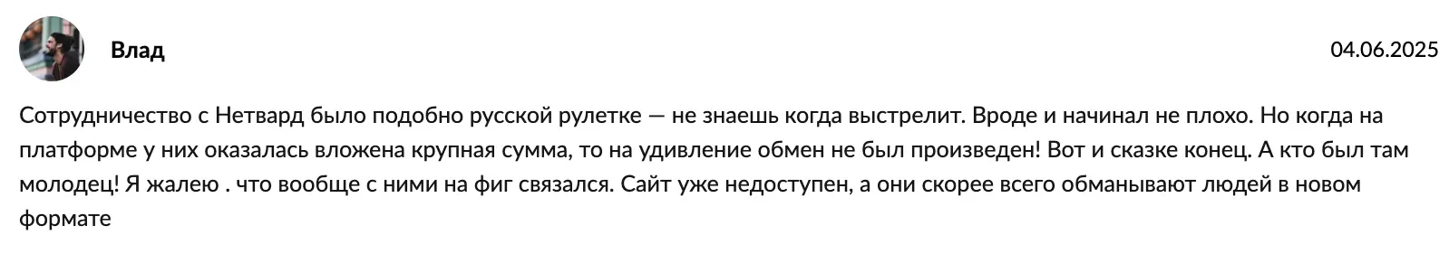 Netvard отзыв отзыв клиента Netvard