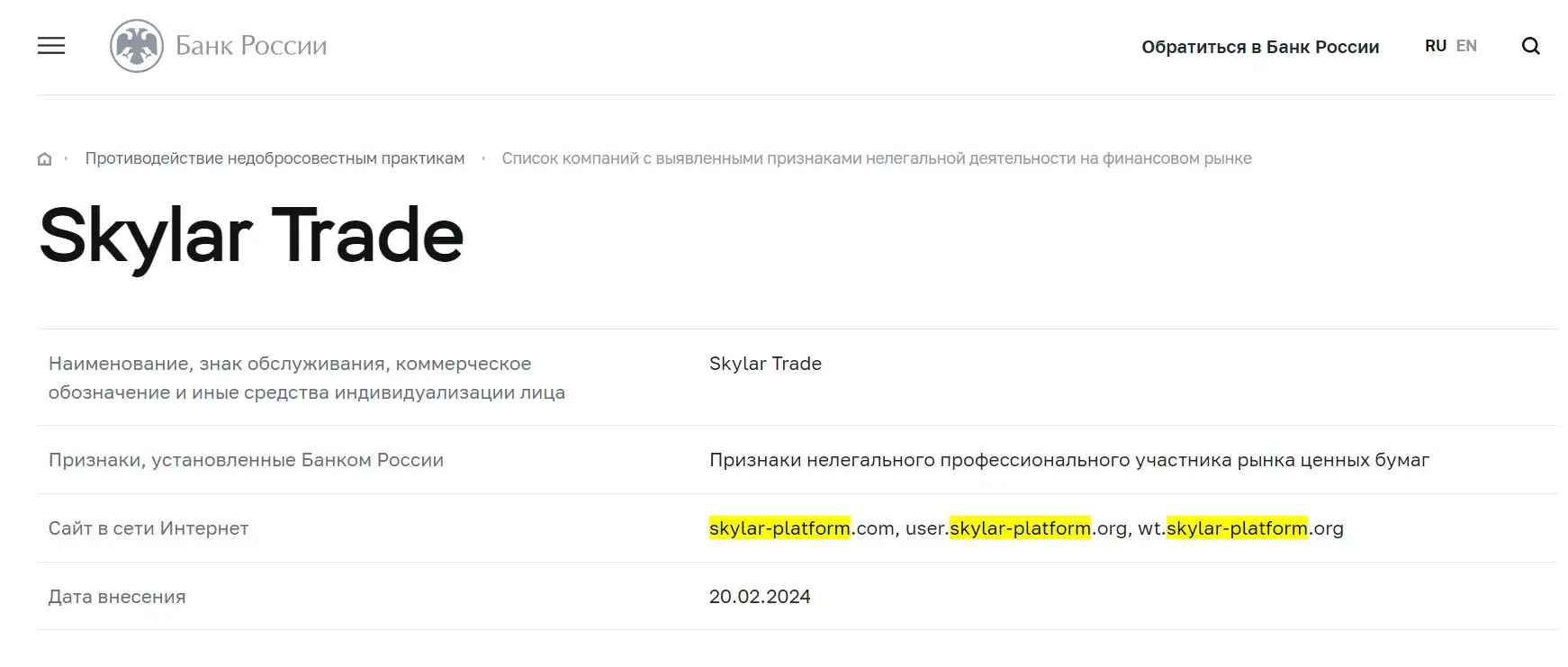 Проверка в Skylar Trade в реестрах ЦБ РФ Проверка в Skylar Trade в реестрах ЦБ РФ