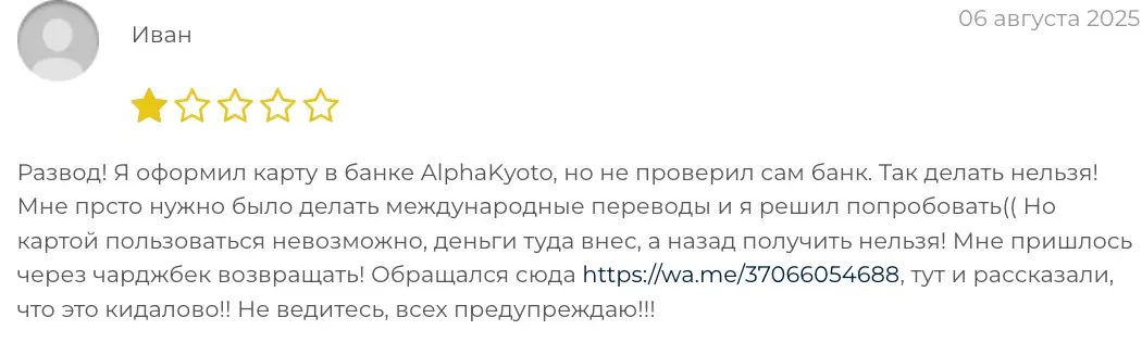 AlphaKyoto отзыв клиента отзыв о AlphaKyoto