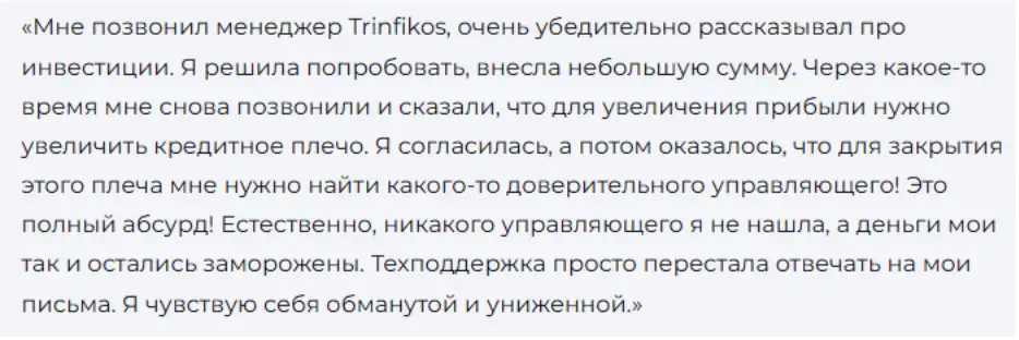 Trinfikos отзыв правдивый отзыв Trinfikos