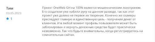 OneWeb GH отзывы OneWeb GH отзывы