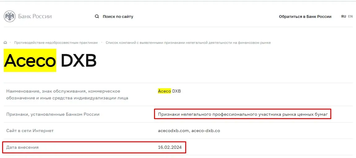 Проверка Aceco DXB в реестрах Центробанка Проверка Aceco DXB в реестрах Центробанка