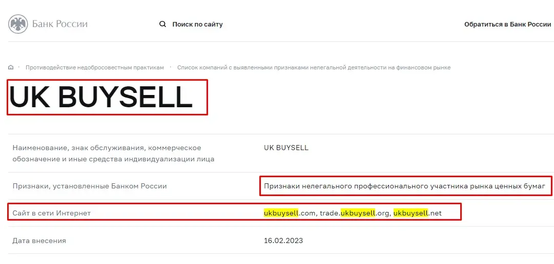 Проверка UK Buy Sell в реестрах Центробанка Проверка UK Buy Sell в реестрах Центробанка