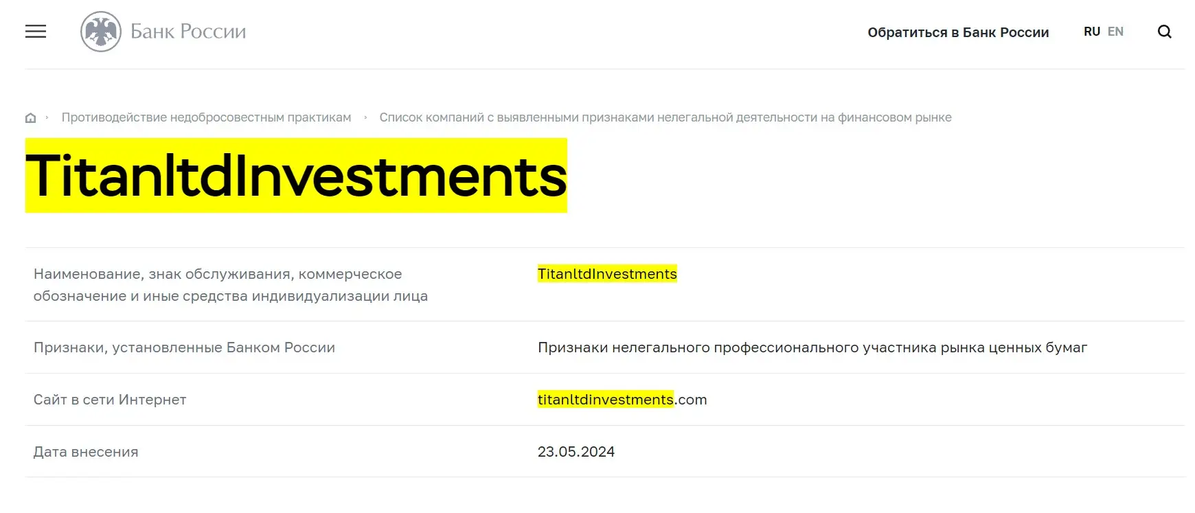 Проверка TitanLTDInvestments в реестрах Центробанка Проверка TitanLTDInvestments в реестрах Центробанка