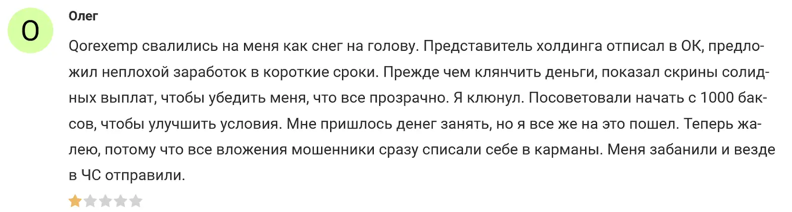 Мошенник Qorexemp Мошенник Qorexemp